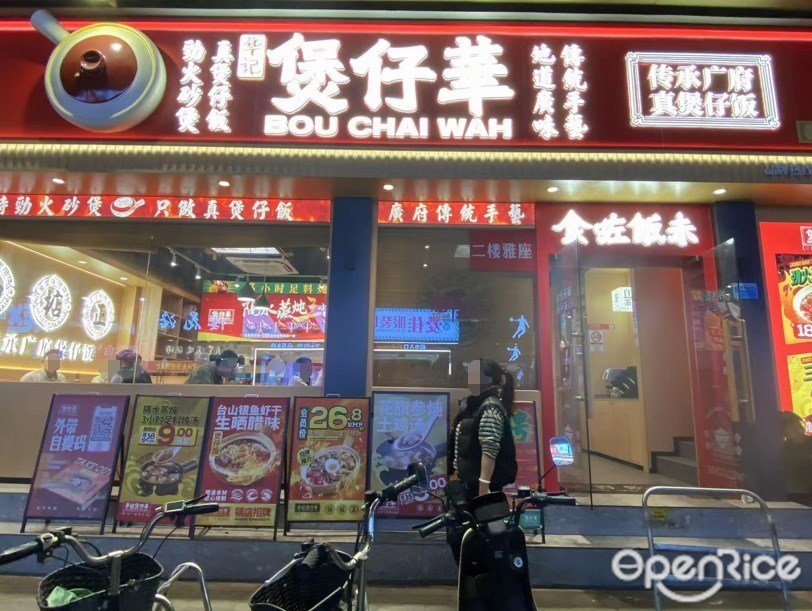 華記煲仔華 (赤沙路)