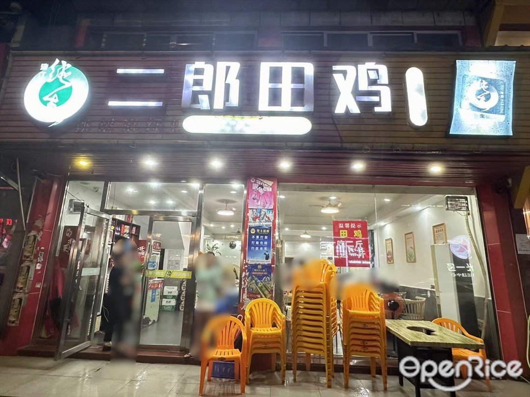 二郎田雞 (洛溪食街)
