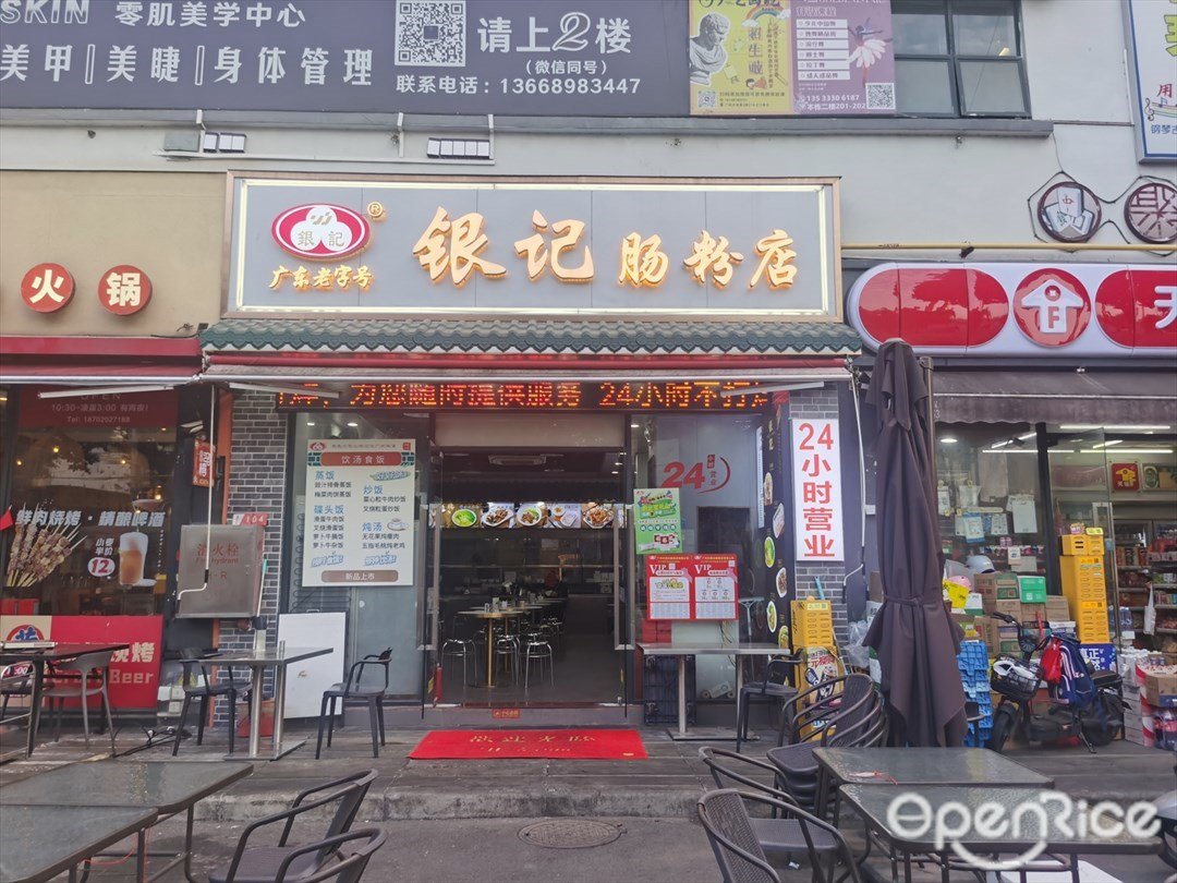 银记肠粉店 (广纸天地荟)