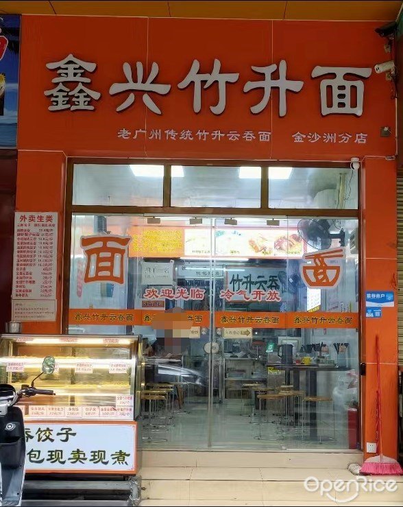 鑫兴竹升面 (沙贝大街)