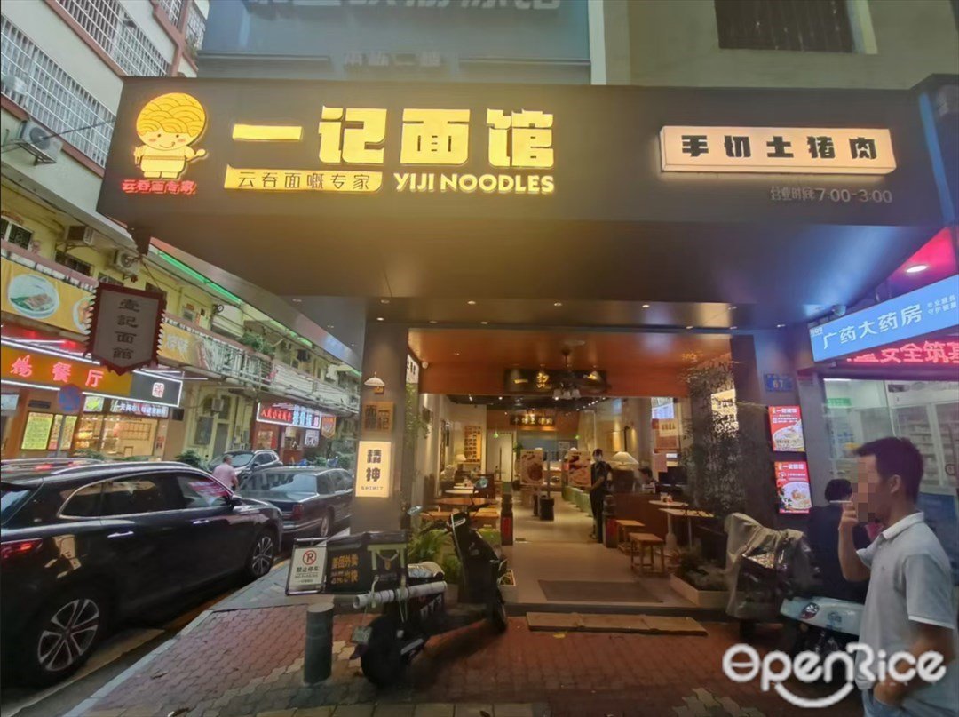 一記面館 (何賢醫院)