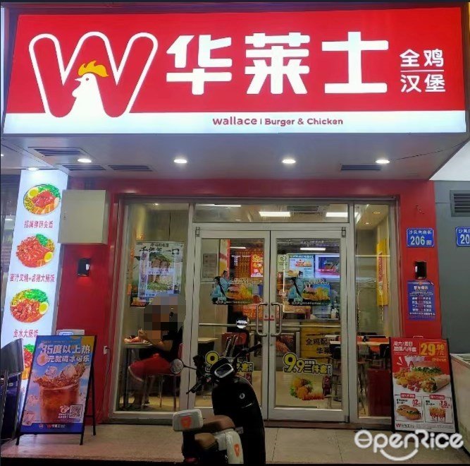 華萊士全雞漢堡 (向南街)
