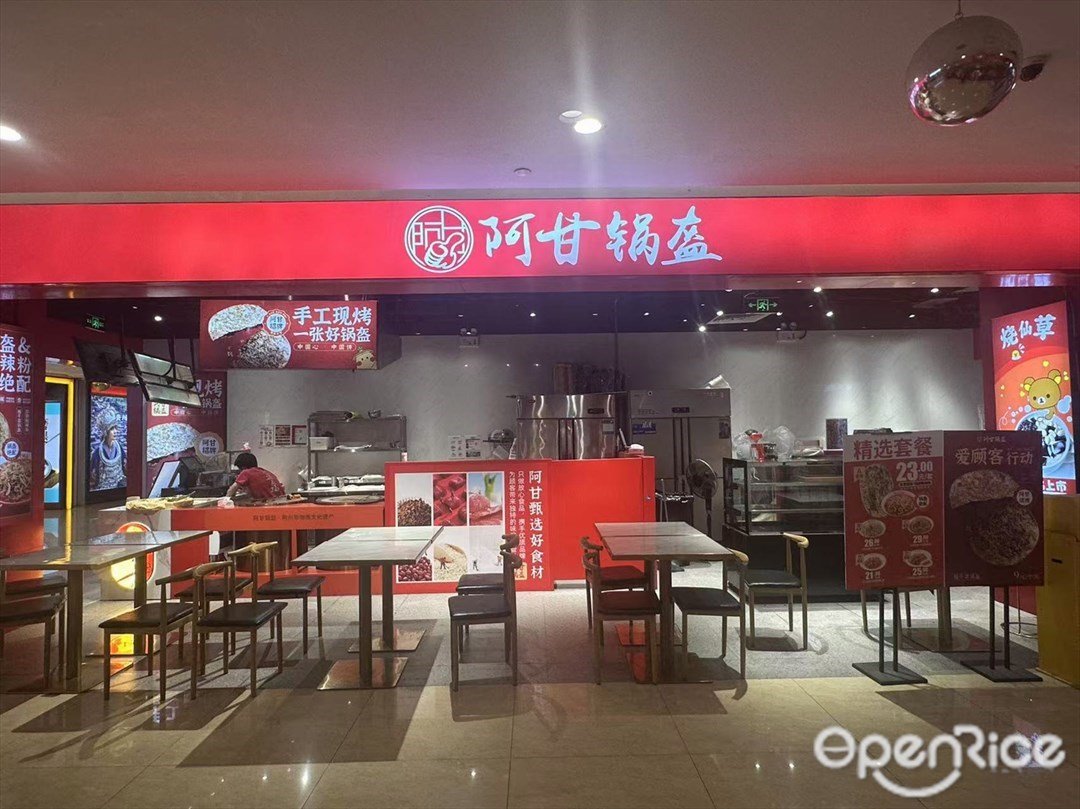 阿甘锅盔 (来又来广场)