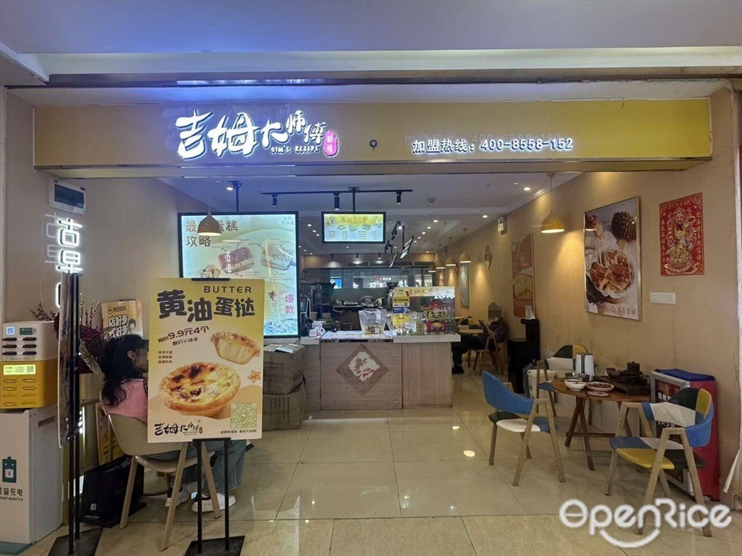 吉姆大師傅 (來又來廣場)