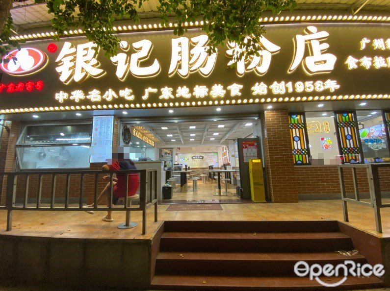 銀記腸粉店 (愛育西路)