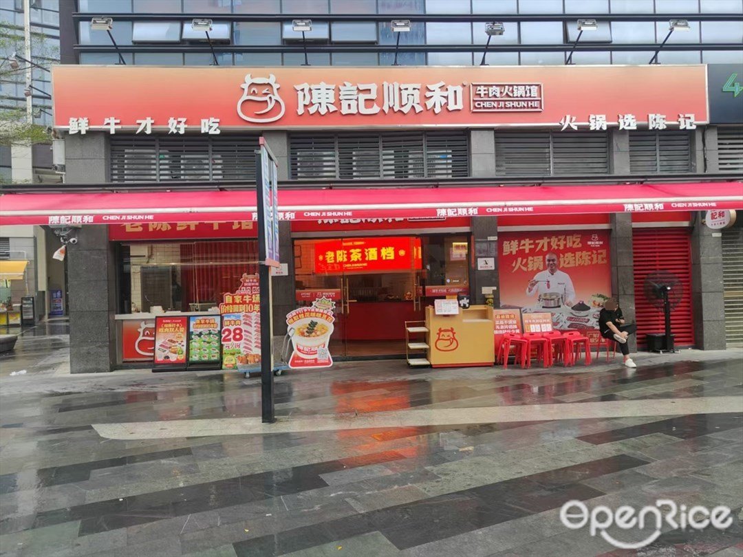 陳記順和牛肉火鍋館 (銳豐中心)