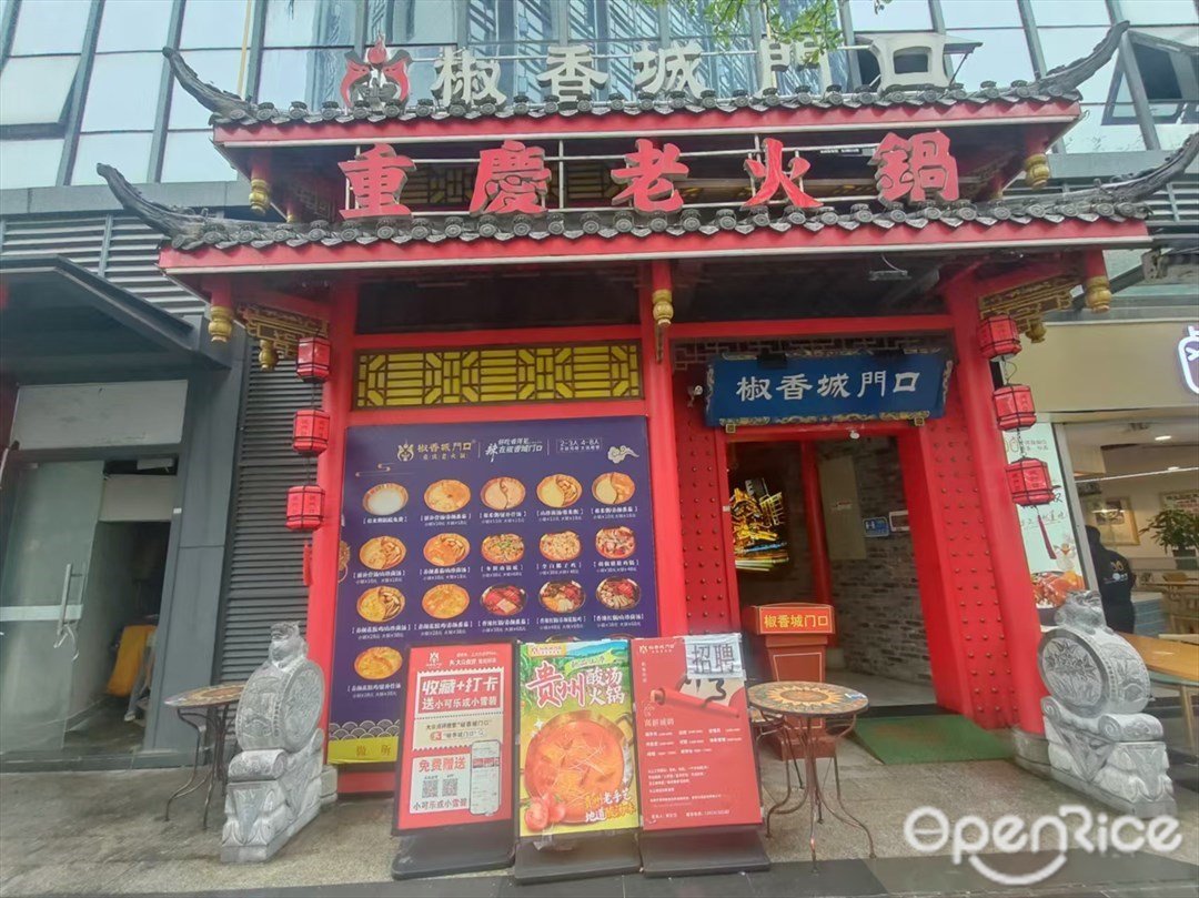 椒香城门口重庆老火锅 (锐丰中心)