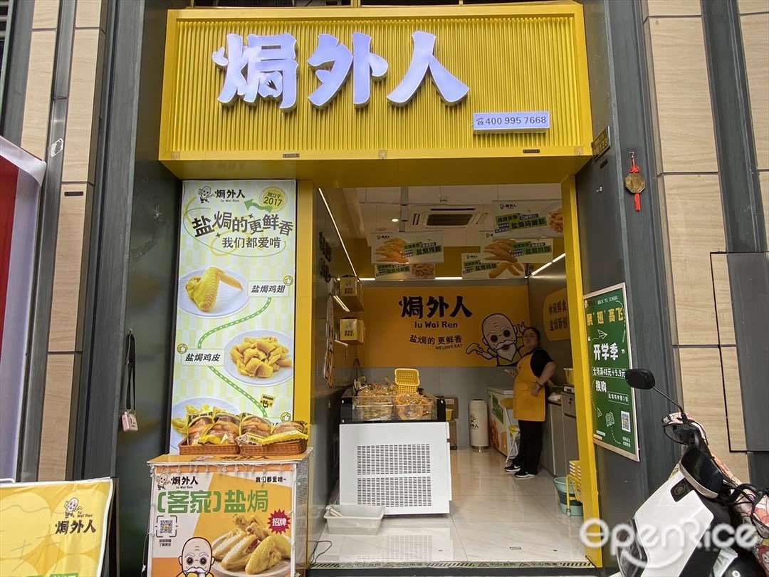 焗外人 (錦御二街)