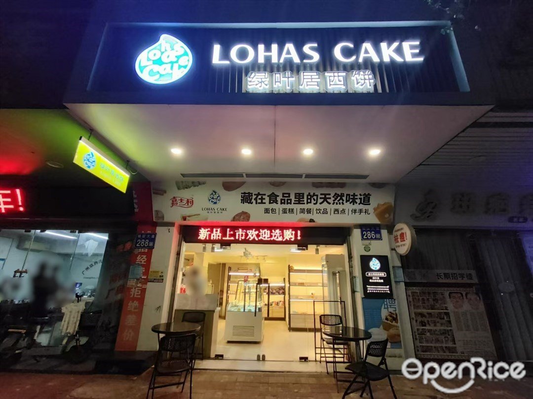 绿叶居西饼 (城区大道)