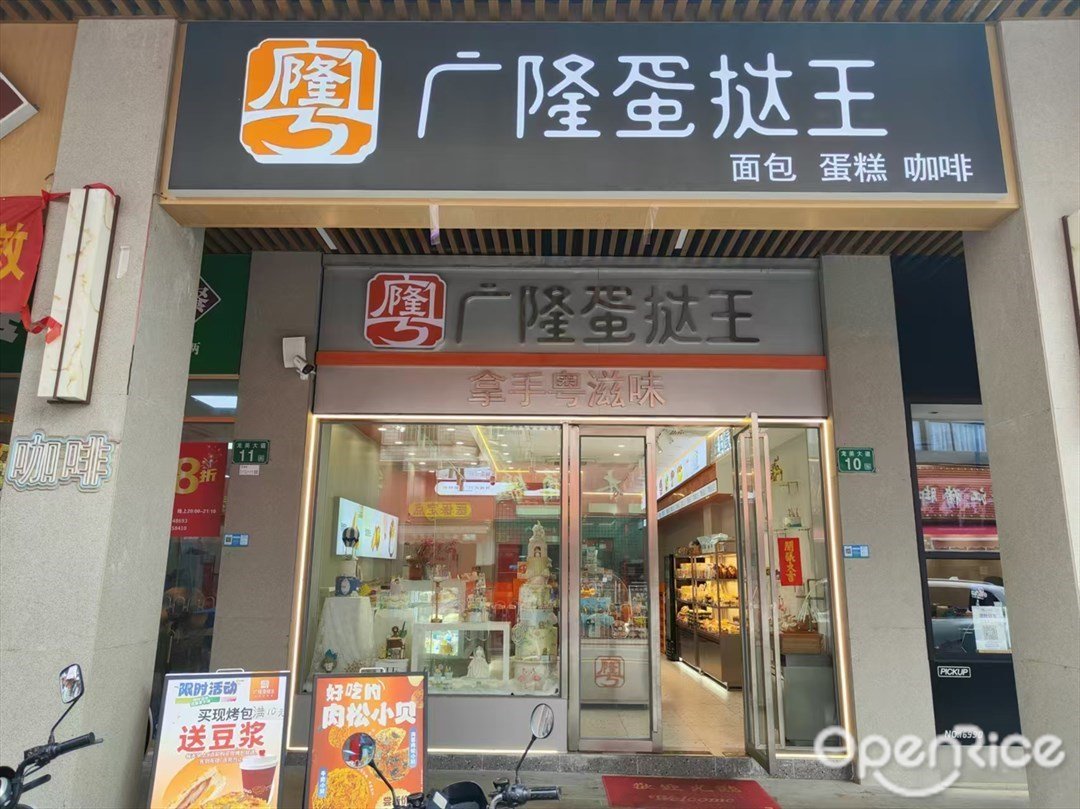 廣隆蛋撻王 (龍美大道)