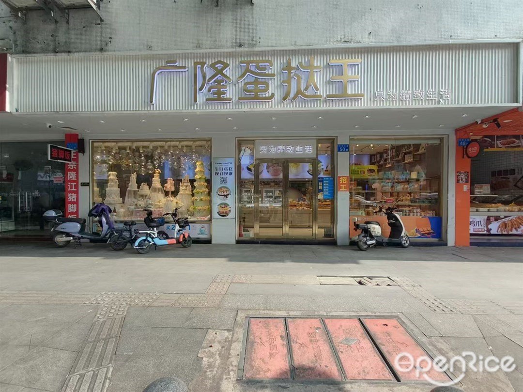 廣隆蛋撻王 (中華大道)