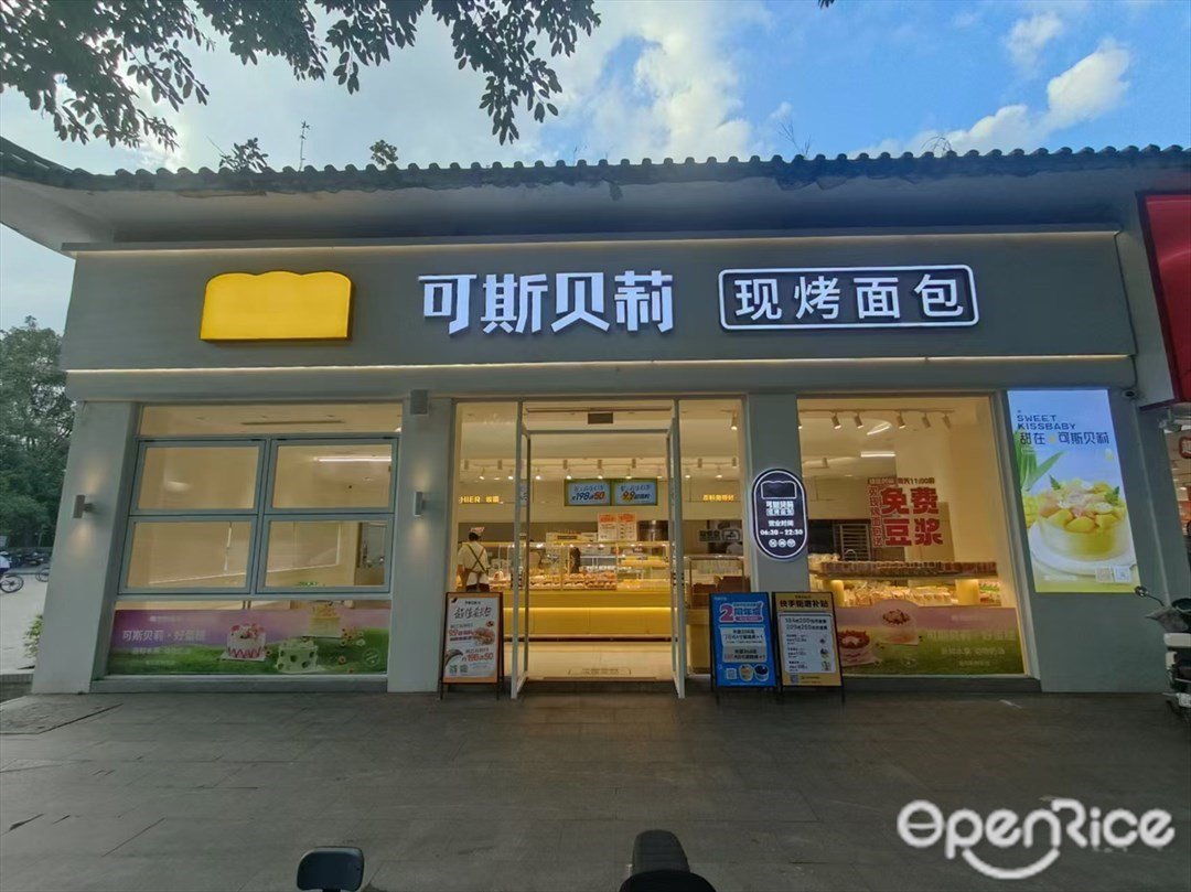 可斯貝莉現烤面包 (中華大道)