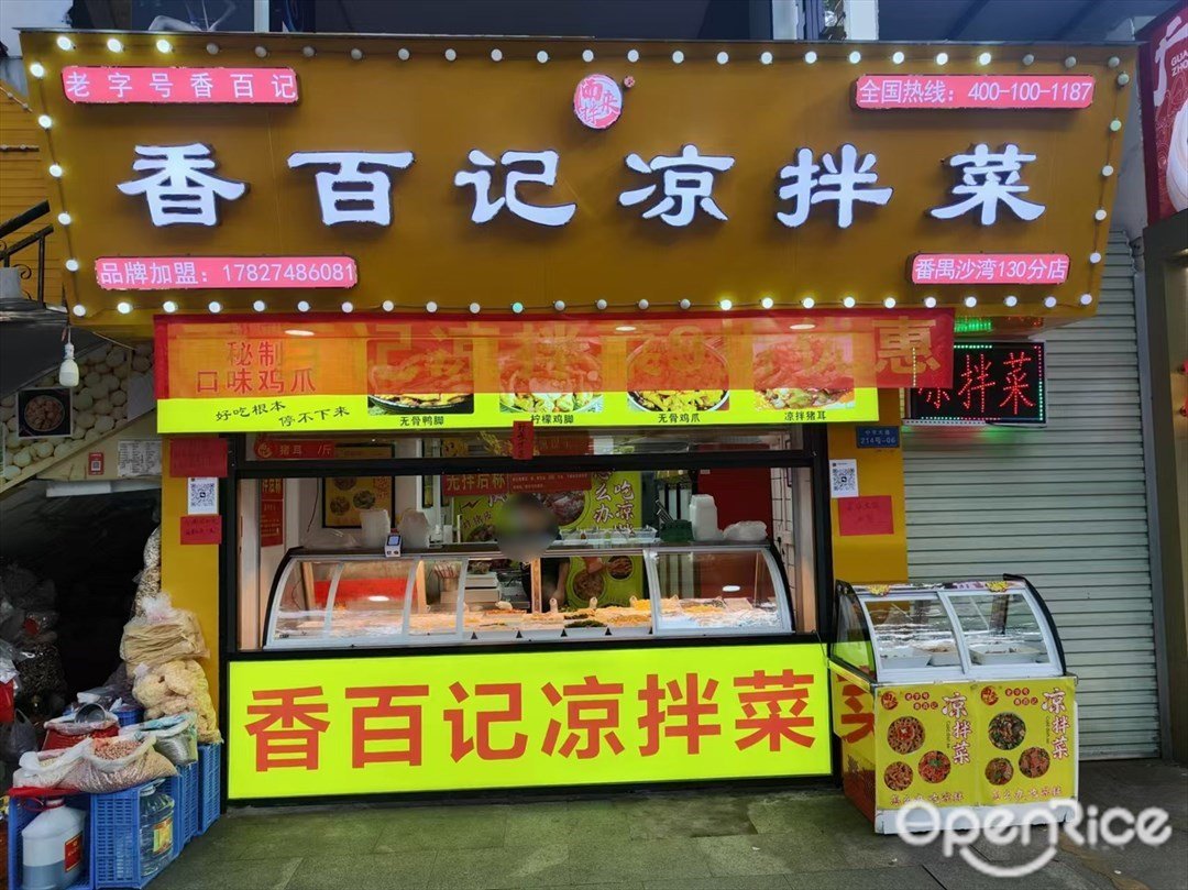 而來拌香百記涼拌菜 (中華大道)