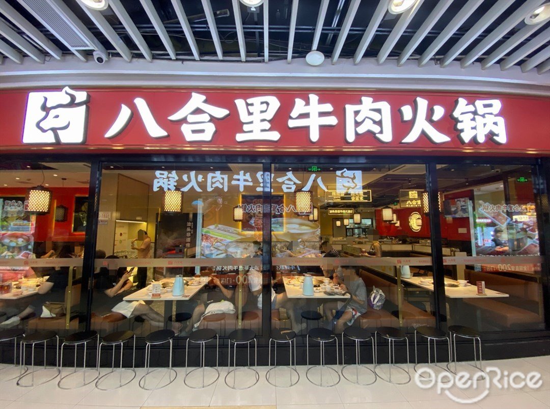 八合里牛肉火锅 (富邦中心)