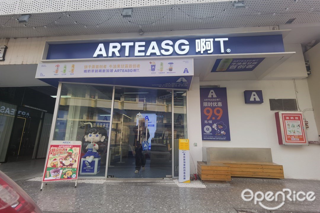 ARTEASG啊T (艺苑南路)