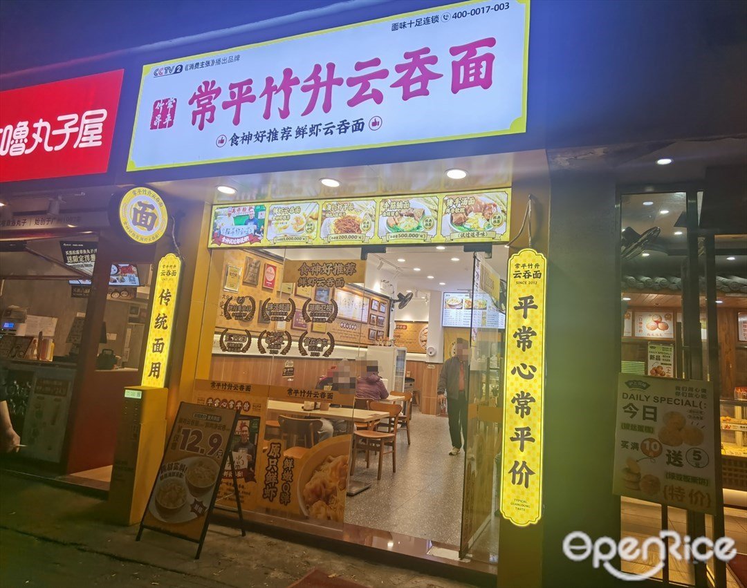 常平竹升云吞面 (赤崗路)