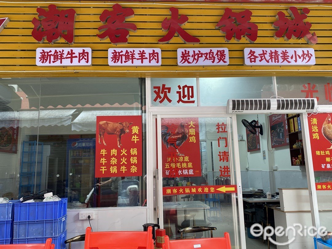 潮客火锅城 (桥中南路)