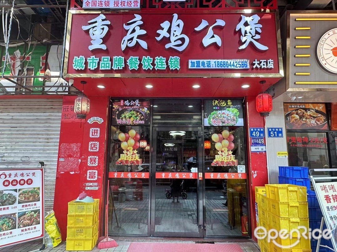 重慶雞公煲 (建華路)