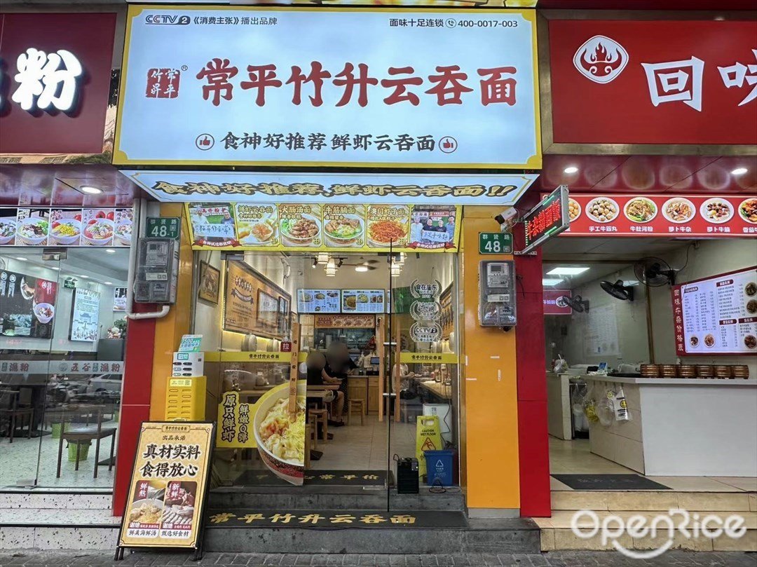 常平竹升雲吞麵 (群賢路)