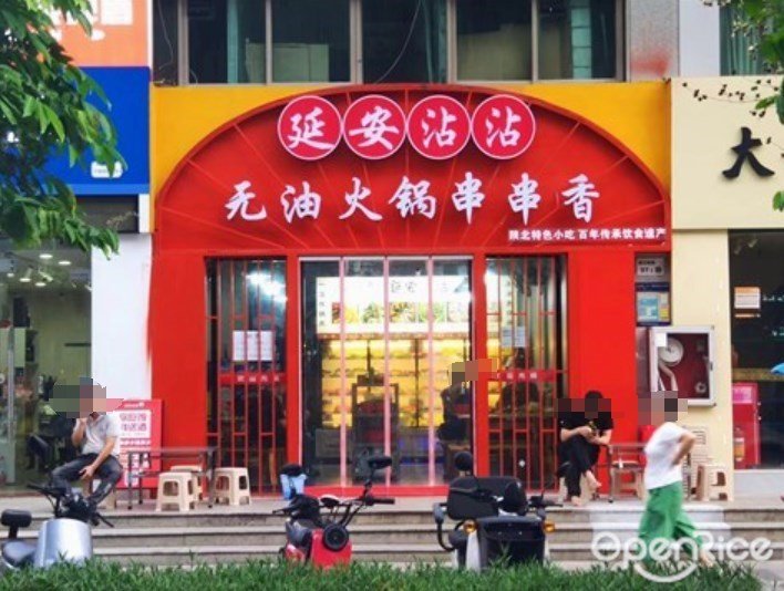 延安沾沾無油火鍋串串香 (海韻嘉園)