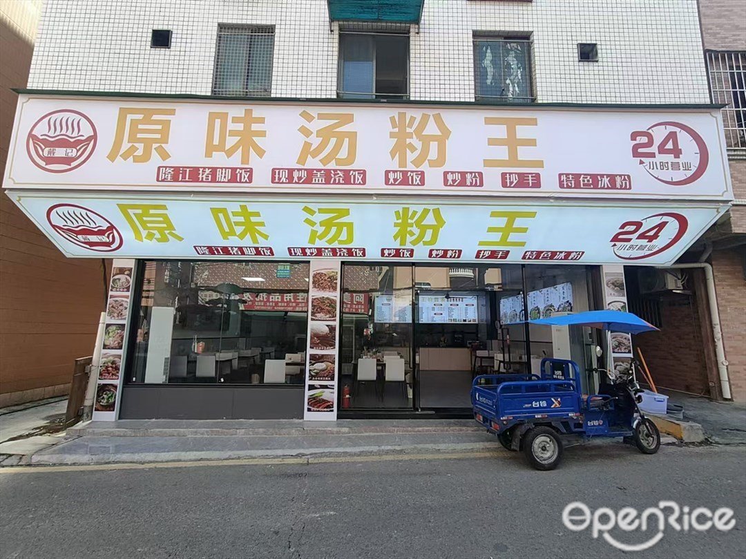 原味湯粉王 (舊村東路)