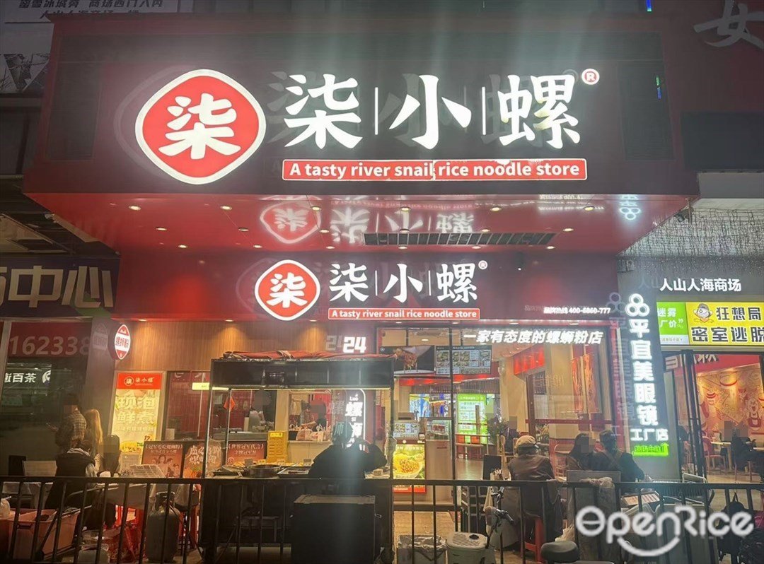 柒小螺 (人山人海商業廣場)