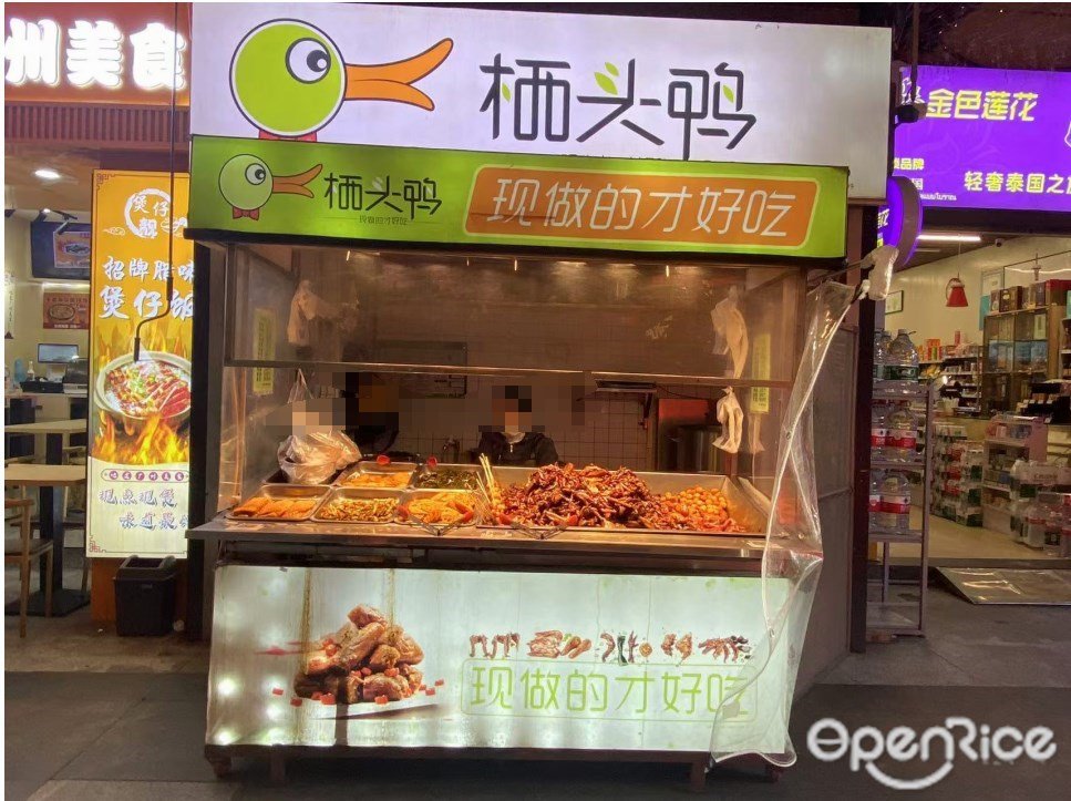 棲頭鴨 (暄悅西街)