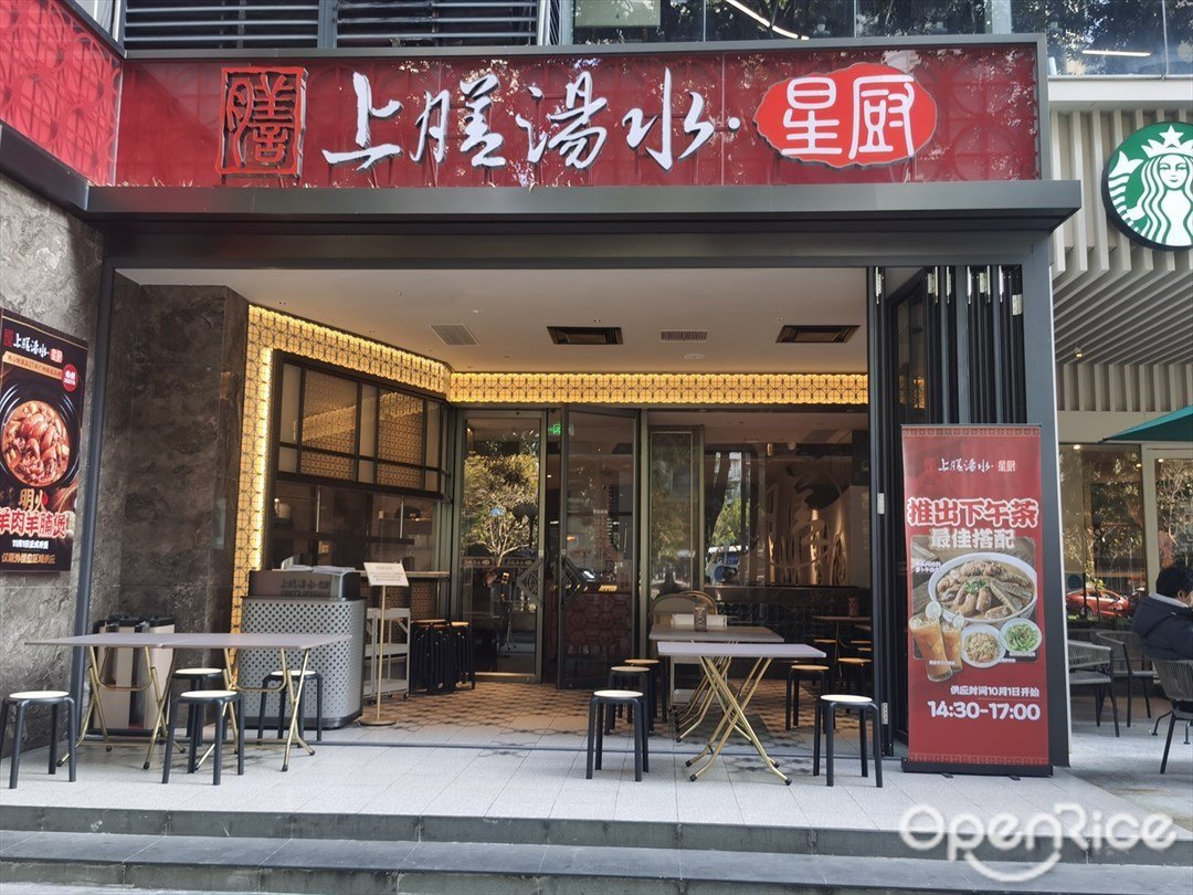 上膳湯水·星廚 (濱江東路)