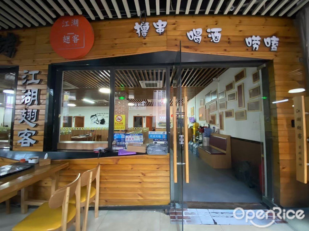 江湖翅客 (暄悦西街)