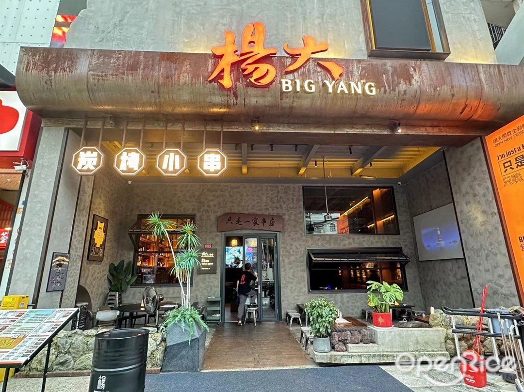 楊大炭烤小串 (萬倉隆超市)