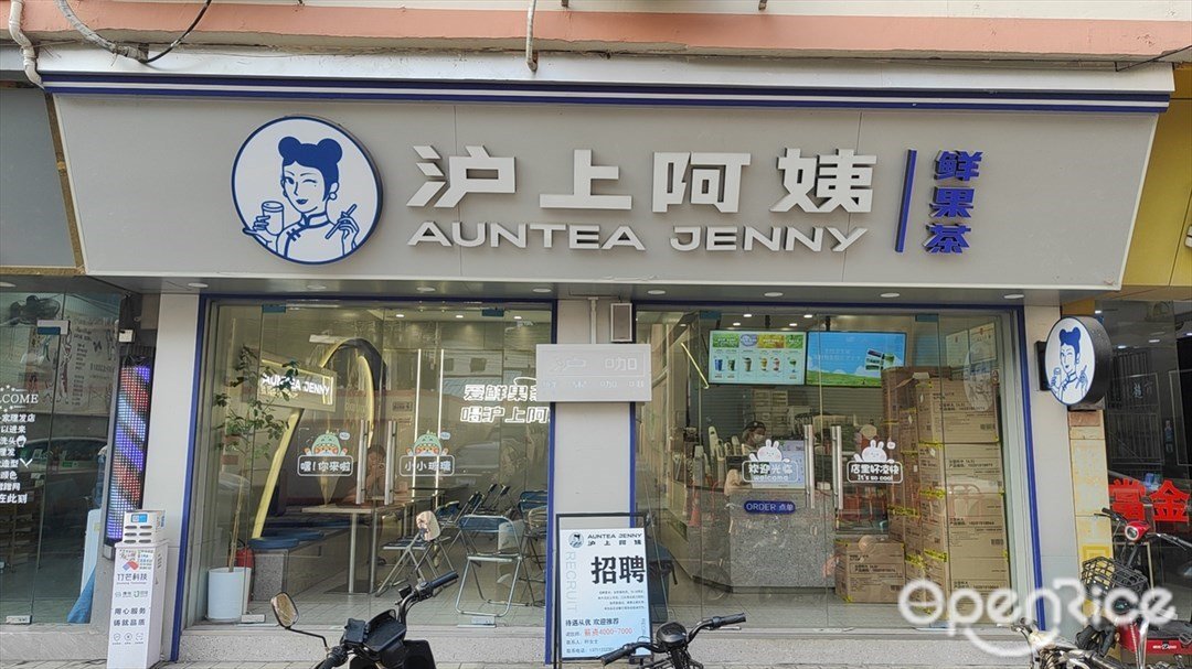 沪上阿姨鲜果茶 (沙浦东路)