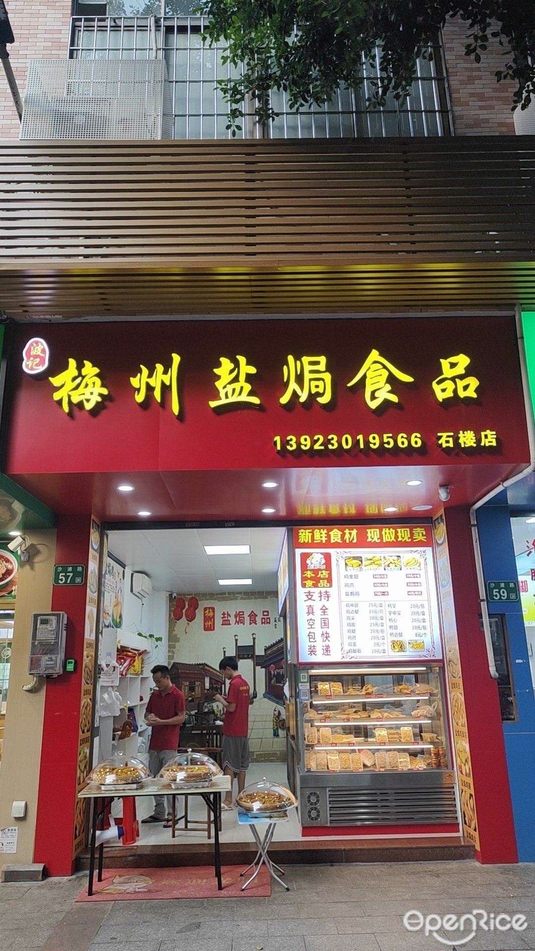波记梅州盐焗食品 (沙浦路)