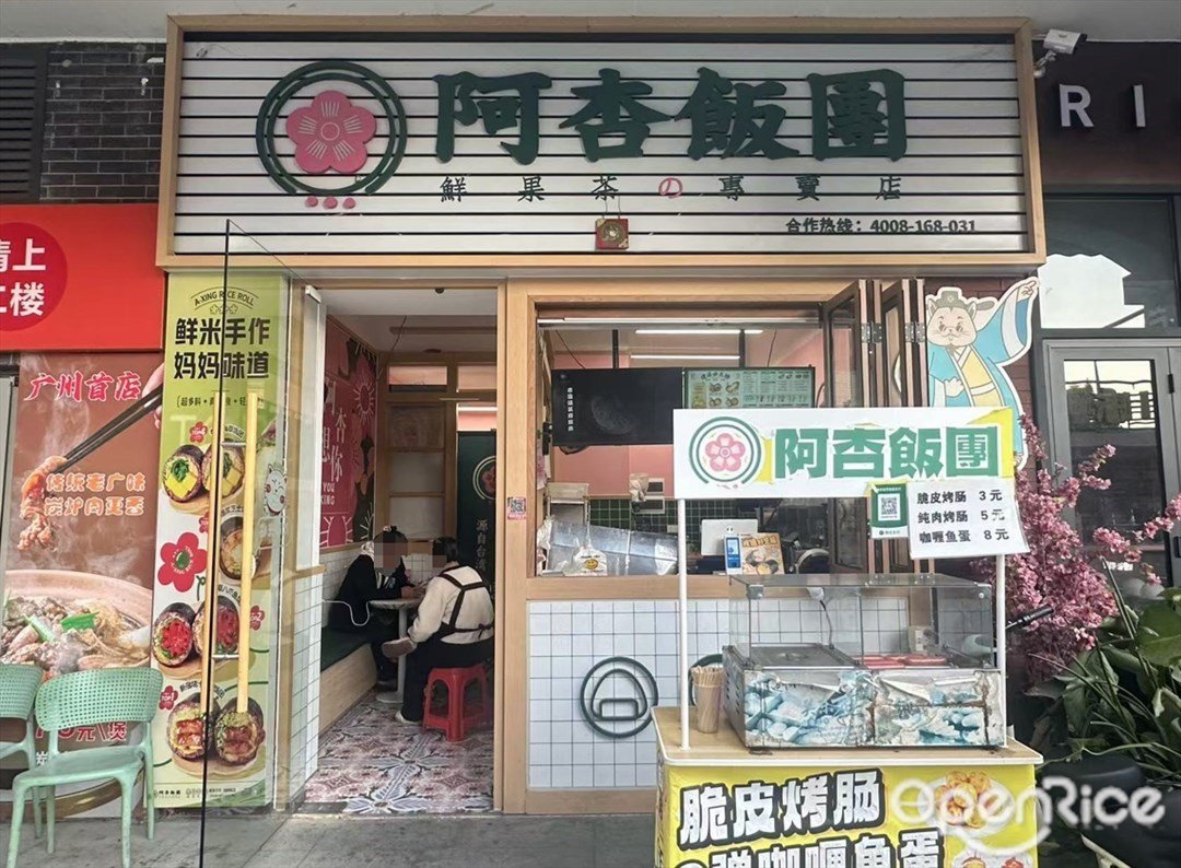 阿杏飯團 (拉丁茂廣場)