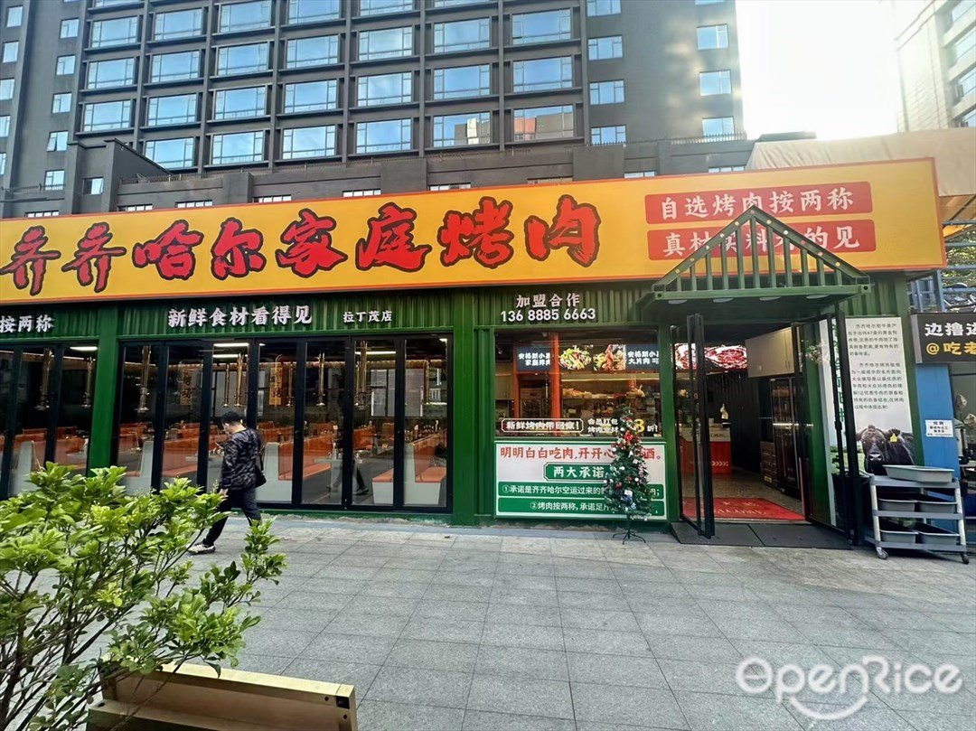 宝哥齐齐哈尔家庭烤肉 (拉丁茂广场)
