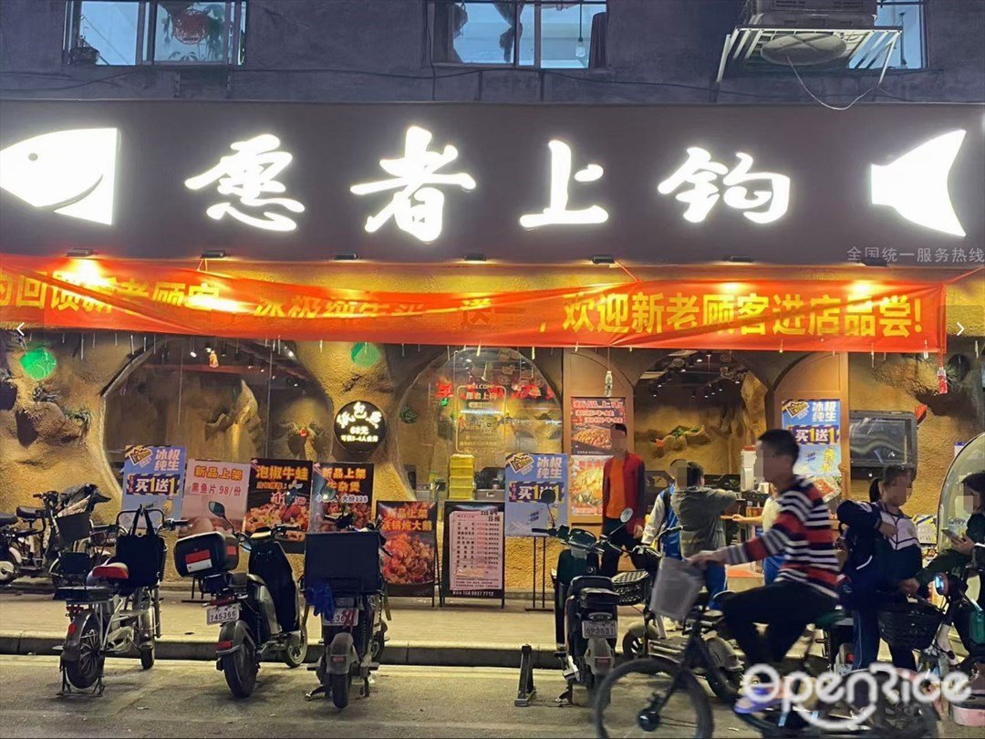 愿者上钩 (赤沙北约大路)