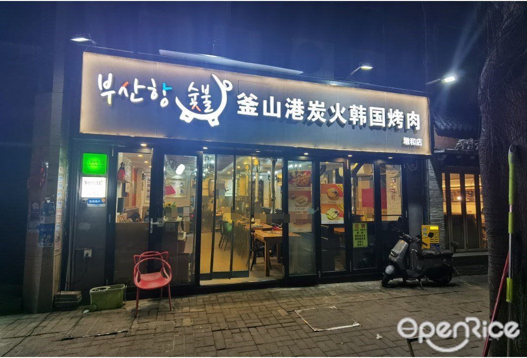 釜山港炭火韓國料理 (愉景南苑)
