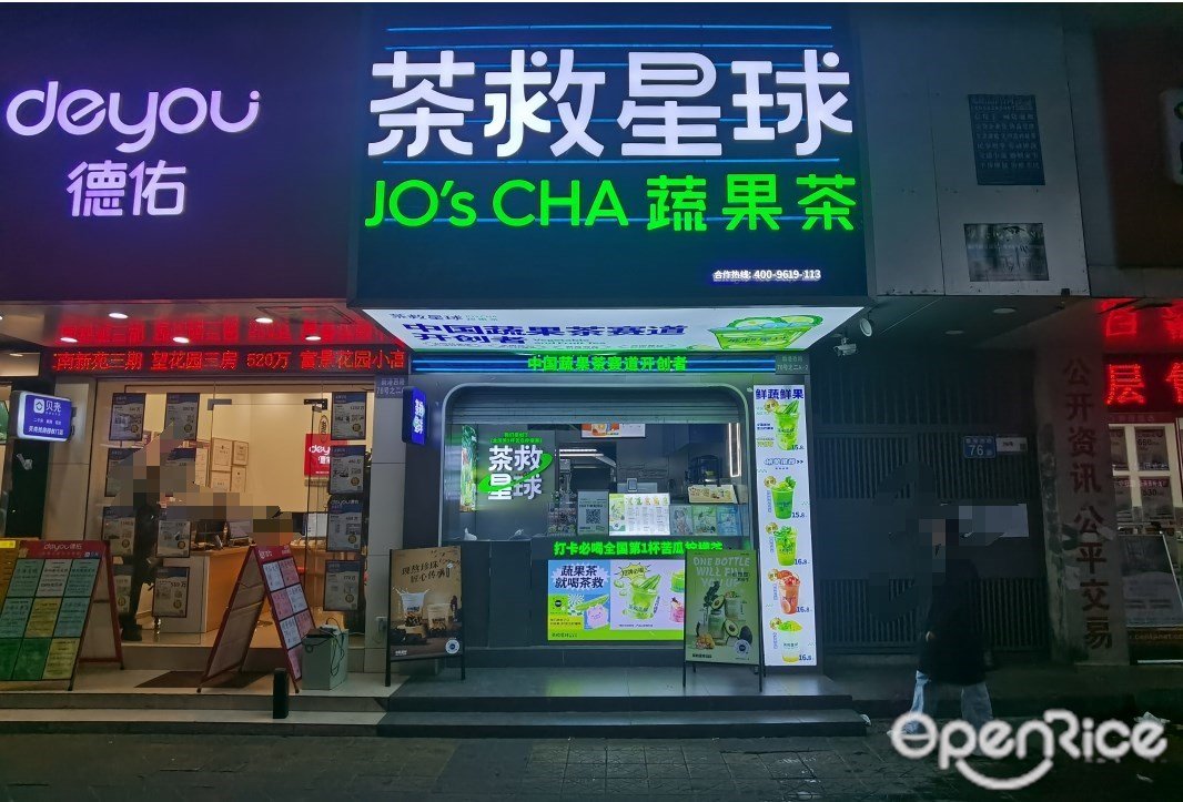 茶救星球蔬果茶 (新港西路)