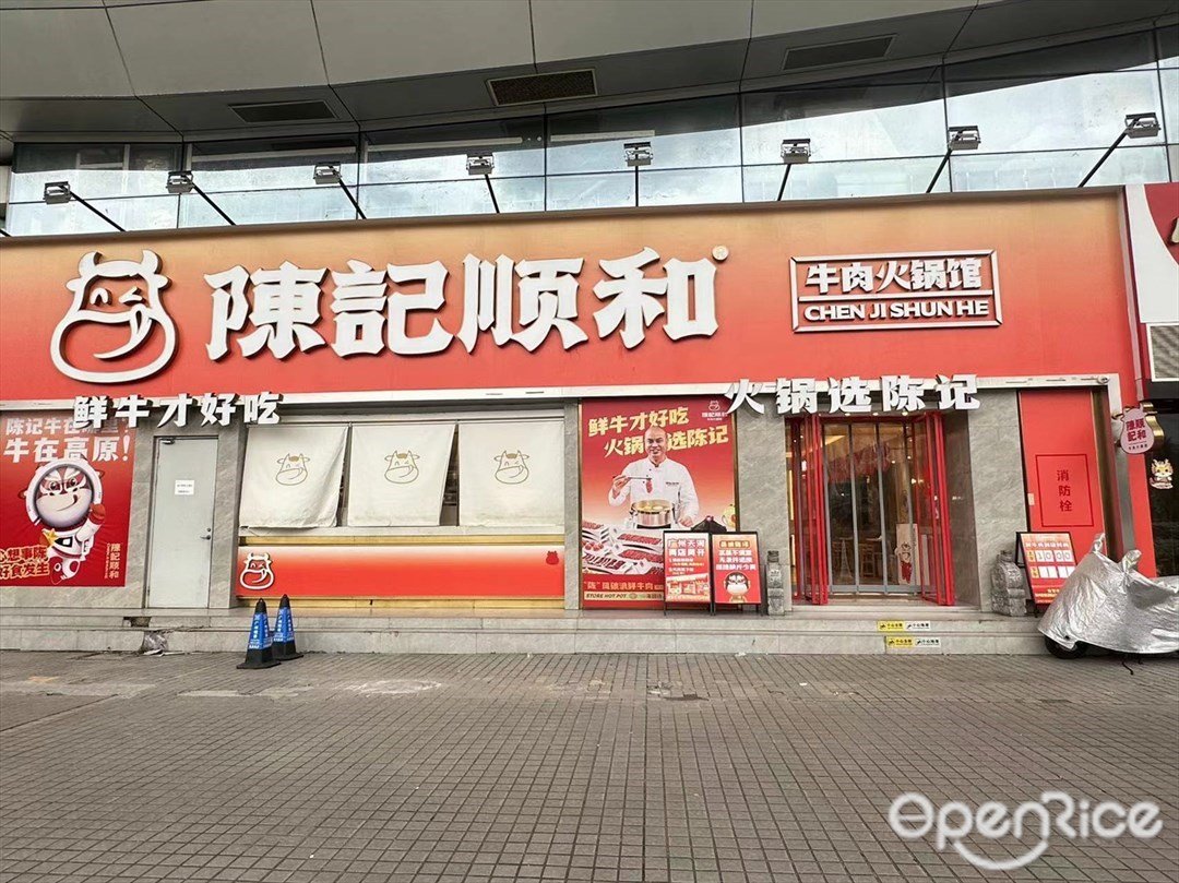 陳記順和牛肉火鍋館 (啟夢創業廣場)