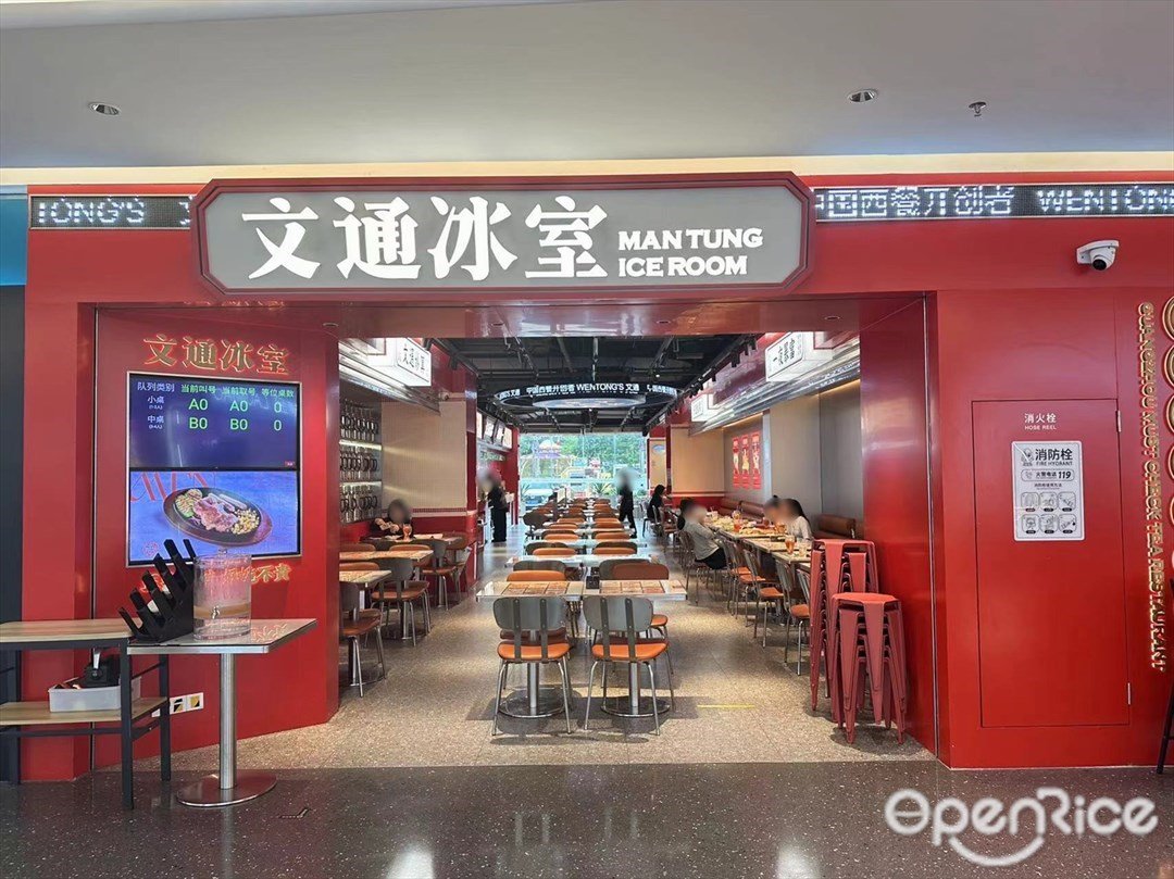 文通冰室 (万民城)