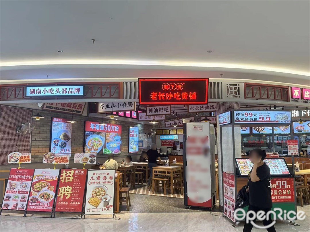 湘下佬老長沙吃貨鋪 (萬民城)