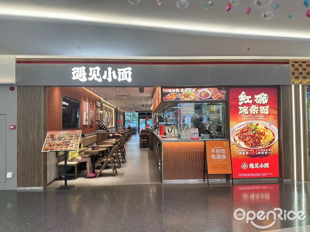 遇見小麵 (萬民城)