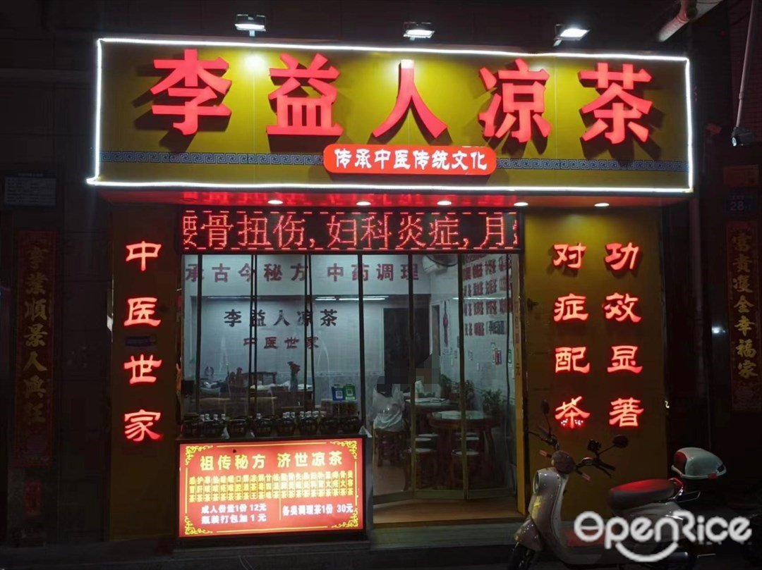 李益人凉茶 (青龙大街）