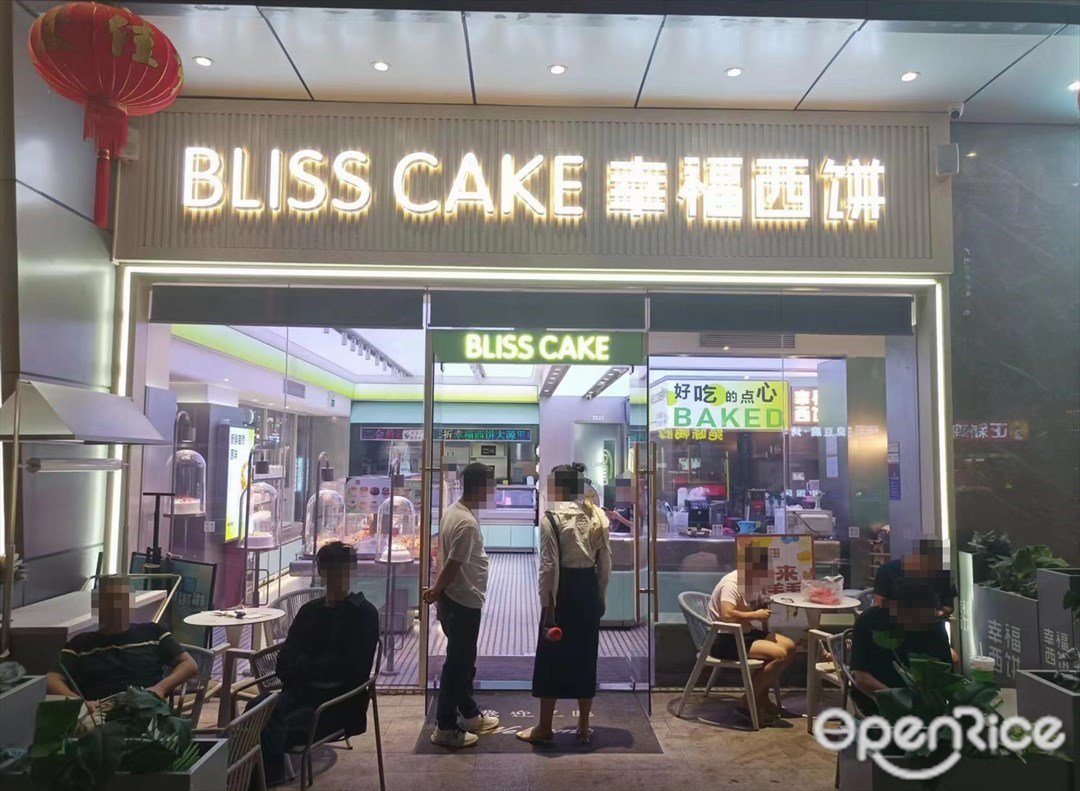 幸福西餅 (大源里)