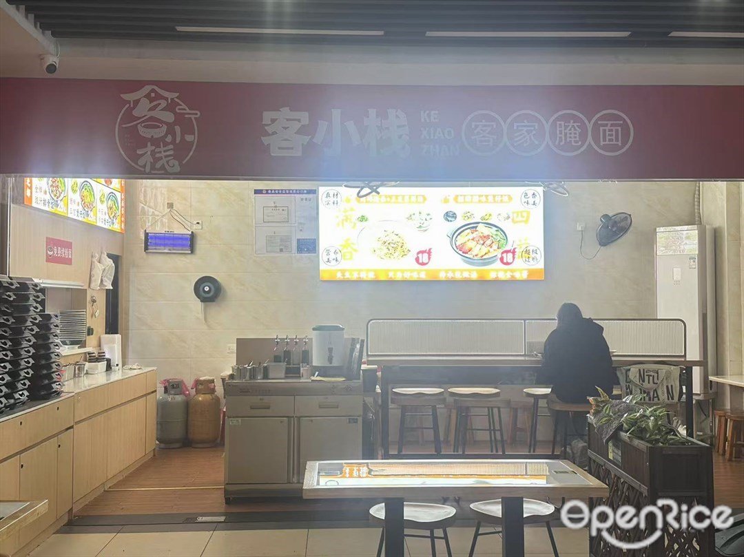 客小棧客家腌面 (石北工業路)