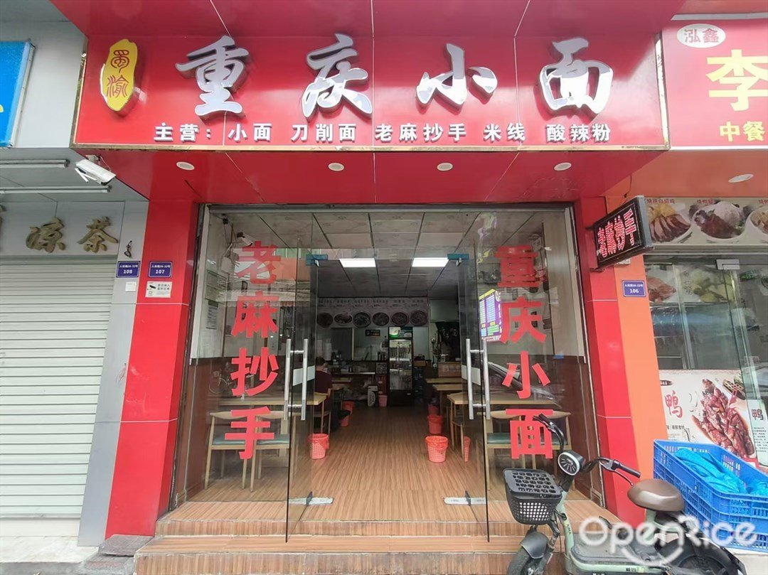 重庆小面 (人民路)