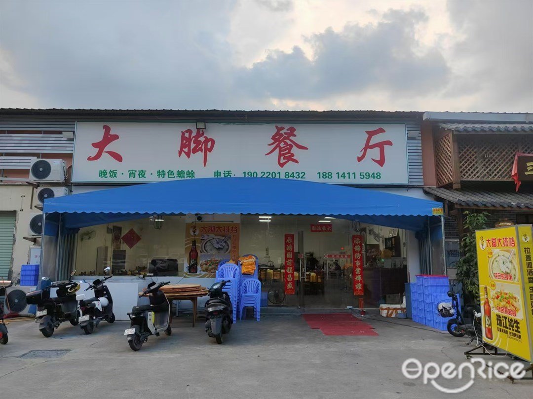 大腳餐廳 (石清公路)