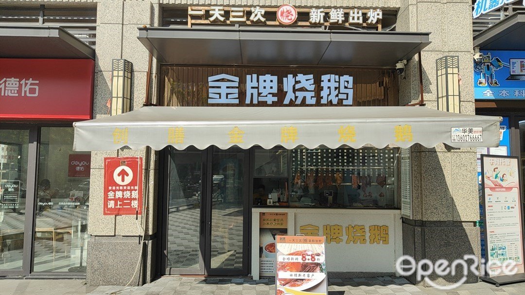 金牌燒鵝 (亞運城天韻)