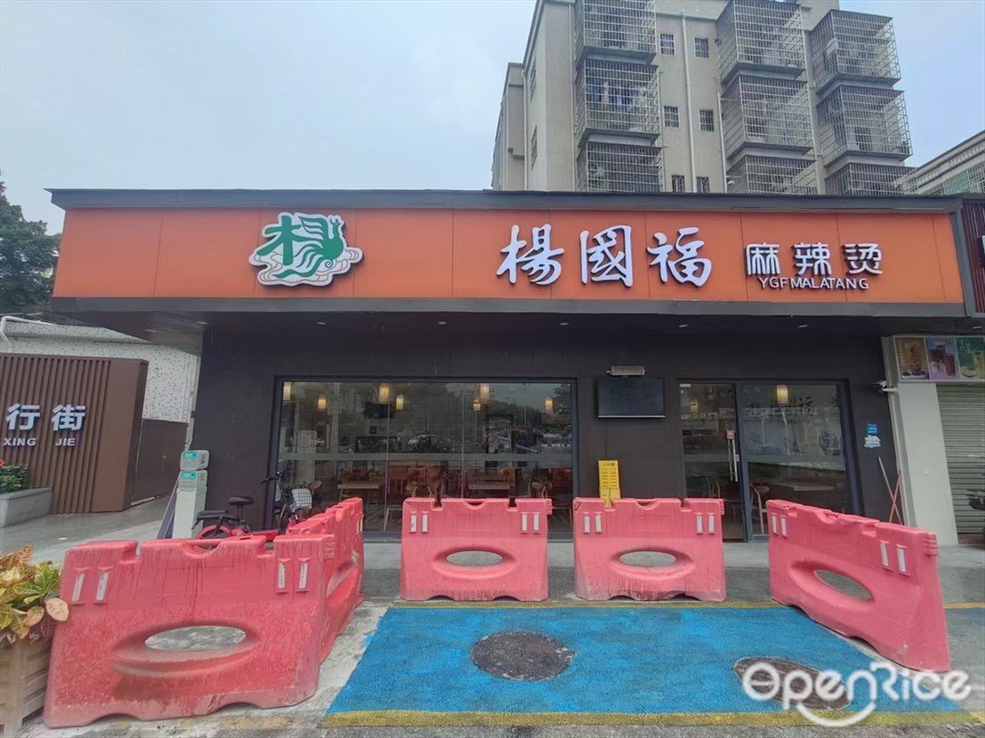 楊國福麻辣燙 (市蓮路)