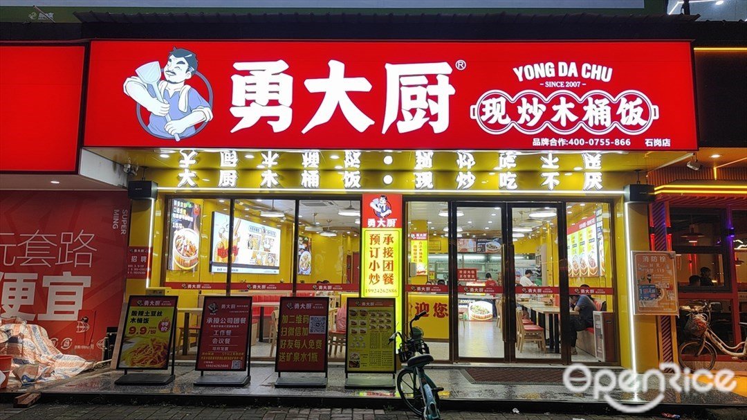 勇大厨现炒木桶饭 (振兴北路)