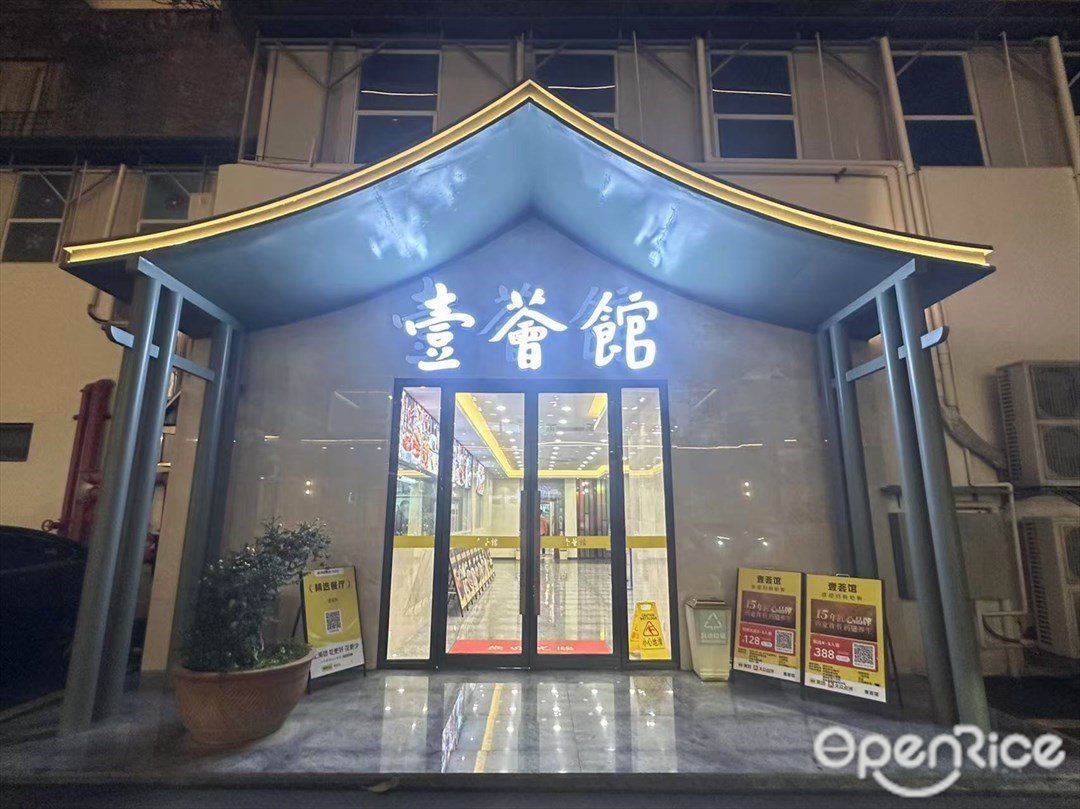 壹会馆 (石北工业路)